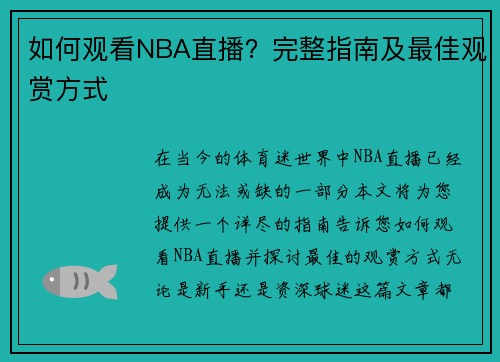 如何观看NBA直播？完整指南及最佳观赏方式