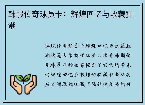 韩服传奇球员卡：辉煌回忆与收藏狂潮