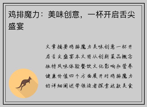 鸡排魔力：美味创意，一杯开启舌尖盛宴