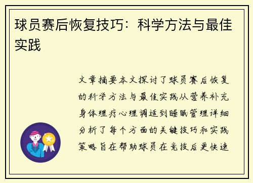 球员赛后恢复技巧：科学方法与最佳实践
