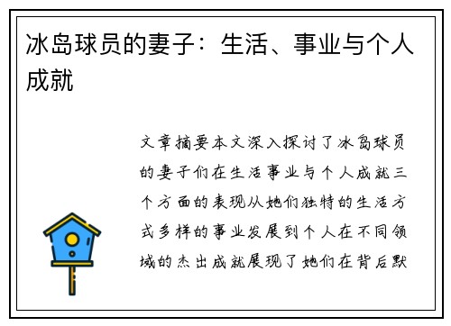 冰岛球员的妻子：生活、事业与个人成就
