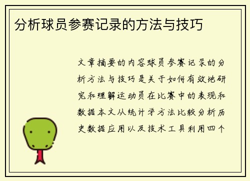 分析球员参赛记录的方法与技巧