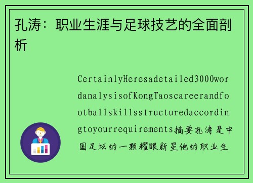 孔涛：职业生涯与足球技艺的全面剖析