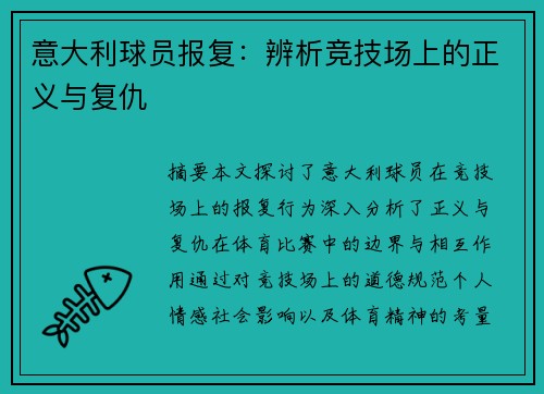 意大利球员报复：辨析竞技场上的正义与复仇
