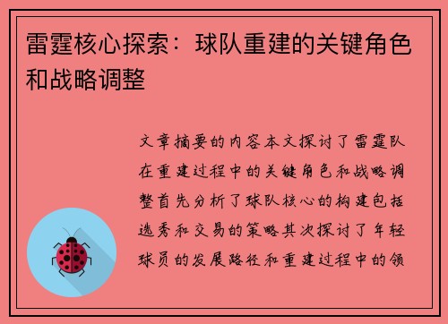 雷霆核心探索：球队重建的关键角色和战略调整
