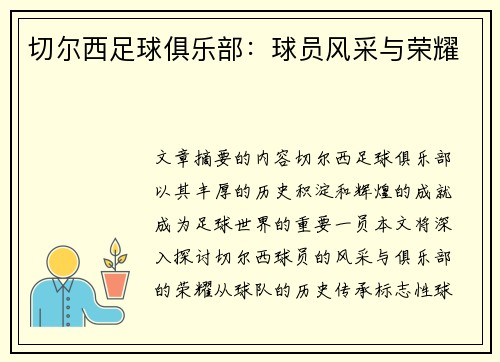 切尔西足球俱乐部：球员风采与荣耀