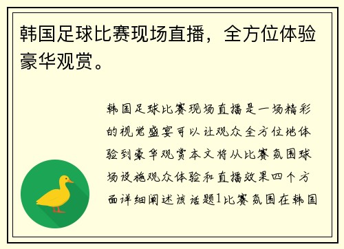 韩国足球比赛现场直播，全方位体验豪华观赏。