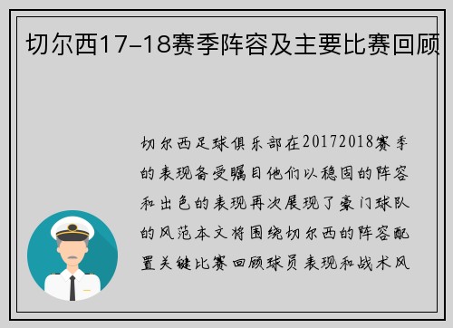 切尔西17-18赛季阵容及主要比赛回顾