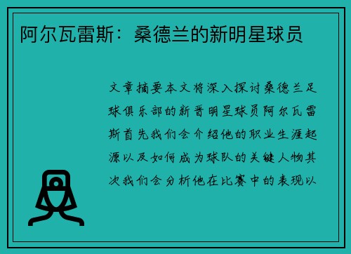 阿尔瓦雷斯：桑德兰的新明星球员