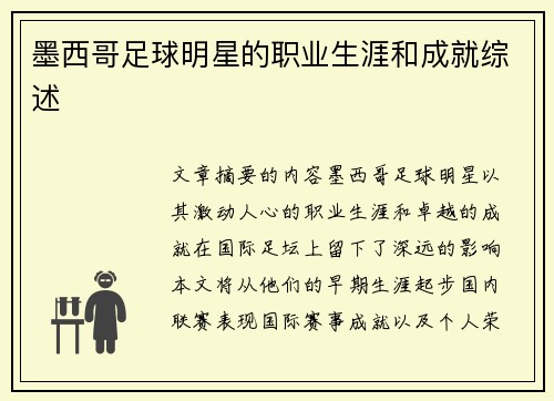 墨西哥足球明星的职业生涯和成就综述