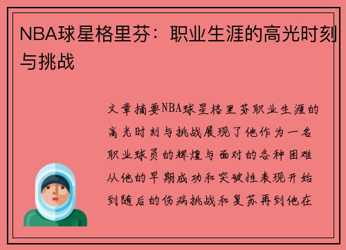 NBA球星格里芬：职业生涯的高光时刻与挑战