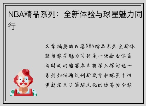 NBA精品系列：全新体验与球星魅力同行
