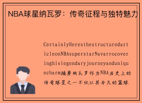 NBA球星纳瓦罗：传奇征程与独特魅力
