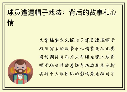 球员遭遇帽子戏法：背后的故事和心情