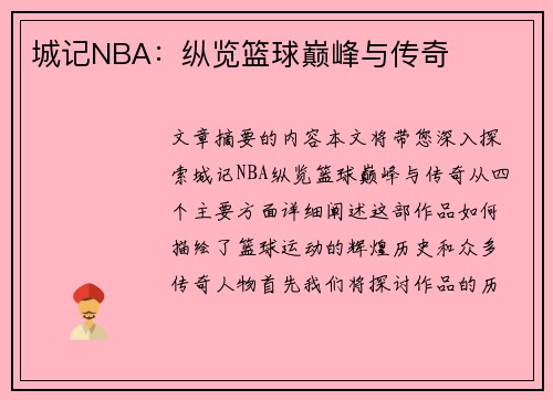 城记NBA：纵览篮球巅峰与传奇