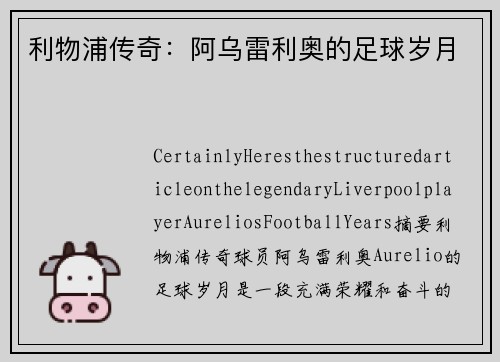 利物浦传奇：阿乌雷利奥的足球岁月
