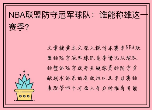 NBA联盟防守冠军球队：谁能称雄这一赛季？