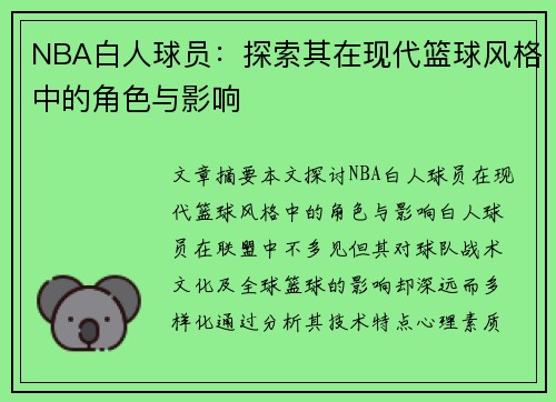 NBA白人球员：探索其在现代篮球风格中的角色与影响
