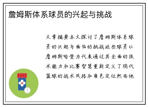 詹姆斯体系球员的兴起与挑战