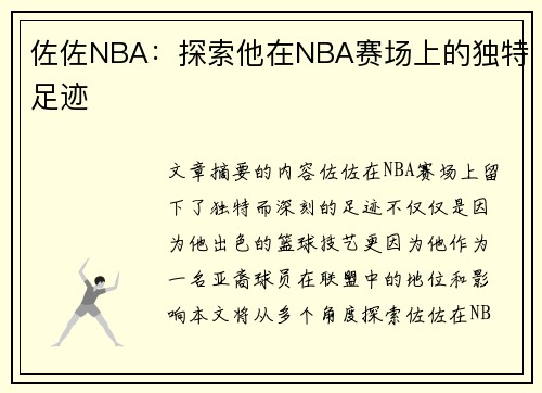 佐佐NBA：探索他在NBA赛场上的独特足迹