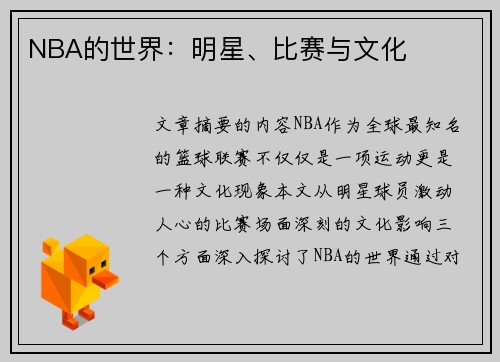 NBA的世界：明星、比赛与文化