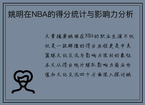 姚明在NBA的得分统计与影响力分析