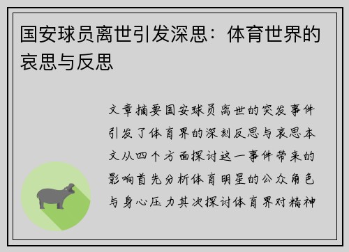 国安球员离世引发深思：体育世界的哀思与反思