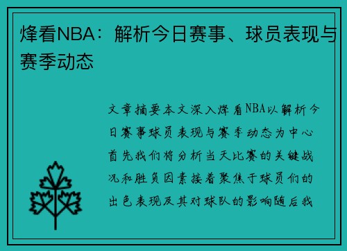 烽看NBA：解析今日赛事、球员表现与赛季动态