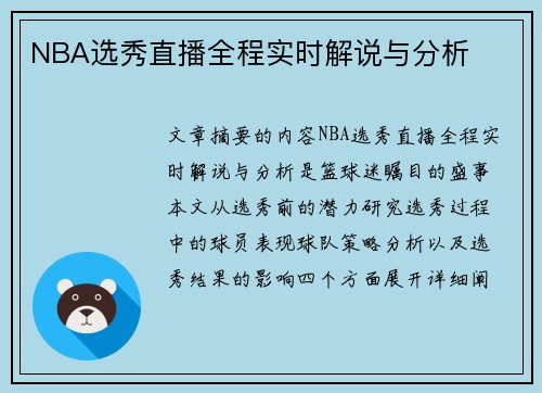 NBA选秀直播全程实时解说与分析