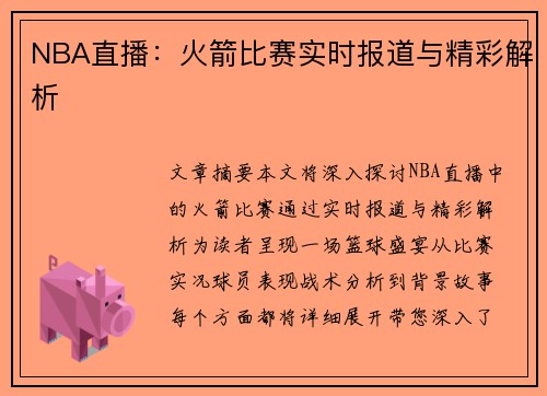 NBA直播：火箭比赛实时报道与精彩解析