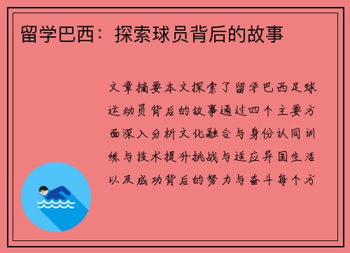 留学巴西：探索球员背后的故事