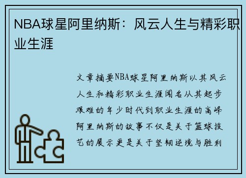 NBA球星阿里纳斯：风云人生与精彩职业生涯