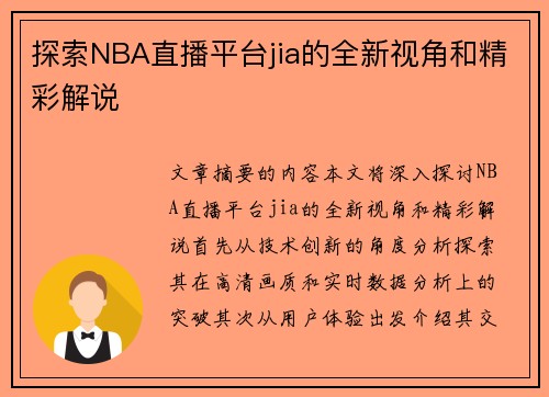 探索NBA直播平台jia的全新视角和精彩解说