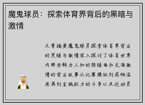 魔鬼球员：探索体育界背后的黑暗与激情