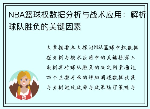 NBA篮球权数据分析与战术应用：解析球队胜负的关键因素