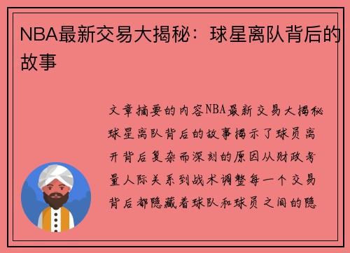 NBA最新交易大揭秘：球星离队背后的故事
