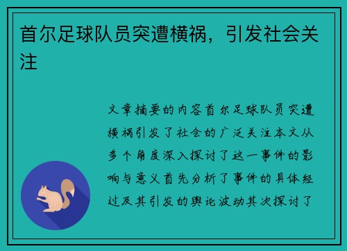 首尔足球队员突遭横祸，引发社会关注