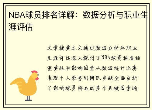 NBA球员排名详解：数据分析与职业生涯评估