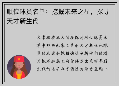顺位球员名单：挖掘未来之星，探寻天才新生代