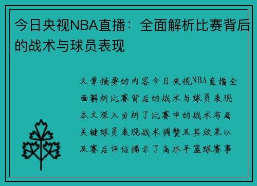 今日央视NBA直播：全面解析比赛背后的战术与球员表现