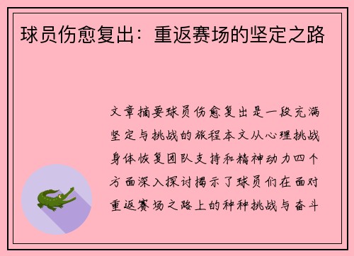 球员伤愈复出：重返赛场的坚定之路
