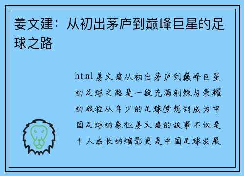 姜文建：从初出茅庐到巅峰巨星的足球之路