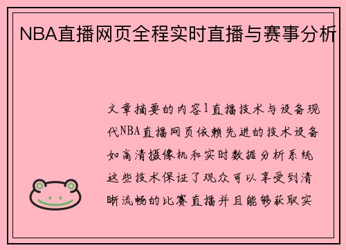 NBA直播网页全程实时直播与赛事分析