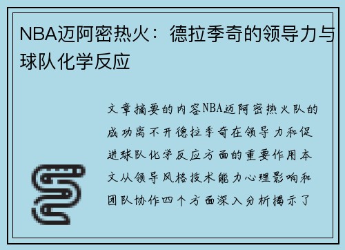 NBA迈阿密热火：德拉季奇的领导力与球队化学反应