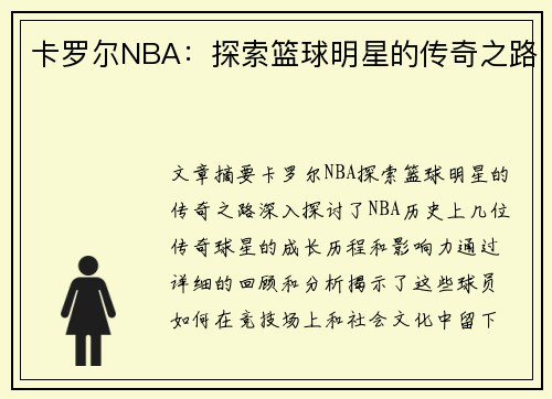 卡罗尔NBA：探索篮球明星的传奇之路