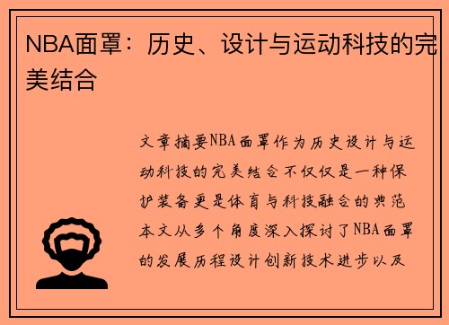 NBA面罩：历史、设计与运动科技的完美结合