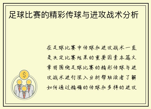 足球比赛的精彩传球与进攻战术分析