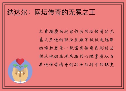 纳达尔：网坛传奇的无冕之王