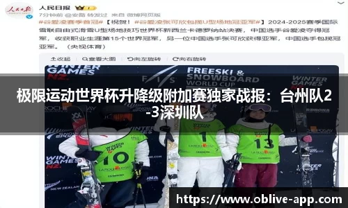 极限运动世界杯升降级附加赛独家战报：台州队2-3深圳队