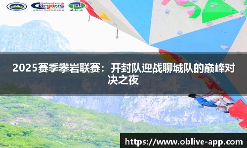 2025赛季攀岩联赛：开封队迎战聊城队的巅峰对决之夜